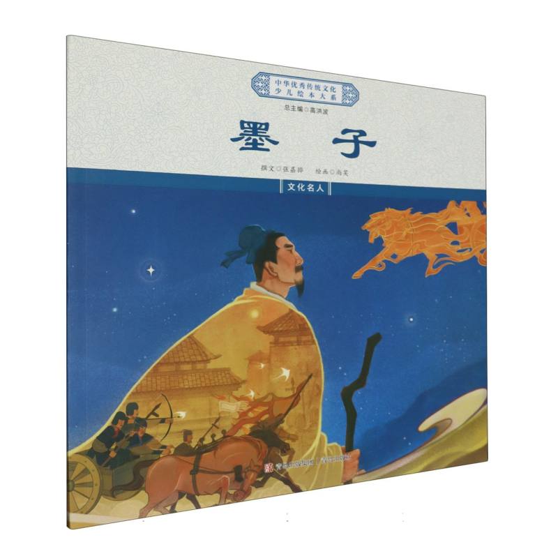 墨子/中华优秀传统文化少儿绘本大系