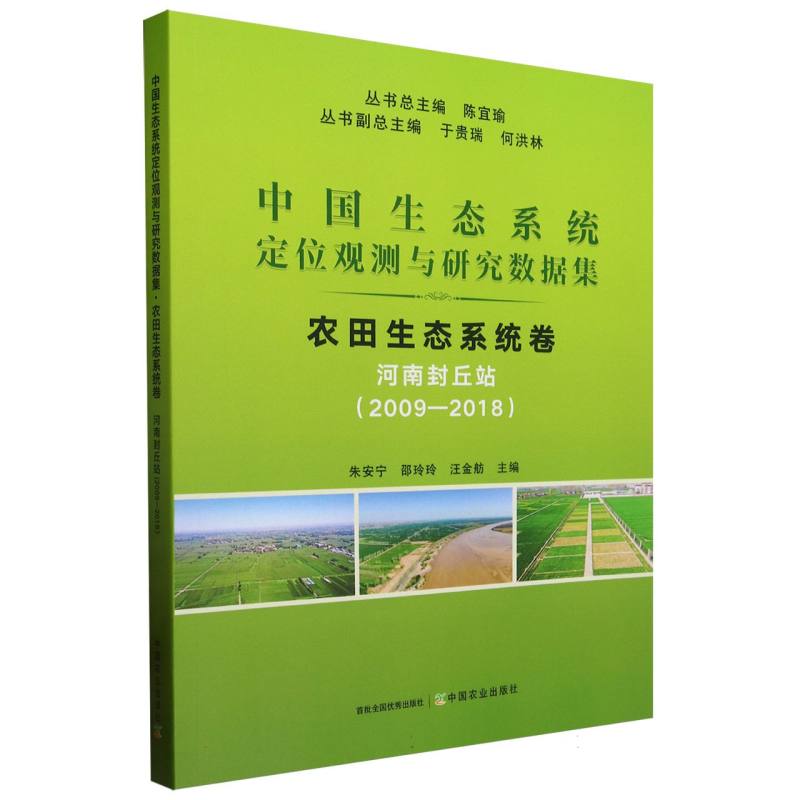 中国生态系统定位观测与研究数据集﹒农田生态系统卷﹒河南封丘站（2009―2018）