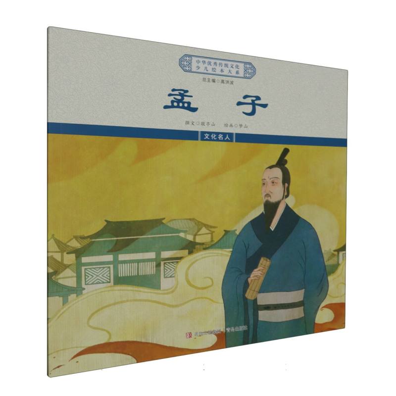 孟子/中华优秀传统文化少儿绘本大系