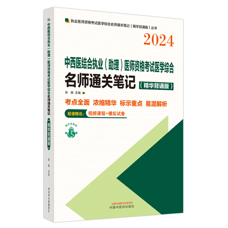 中西医结合执业（助理）医师资格考试医学综合名师通关笔记 : 精华背诵版