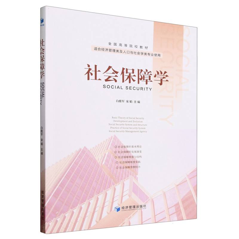 社会保障学(适合经济管理类及人口与社会学类专业使用全国高等院校教材)
