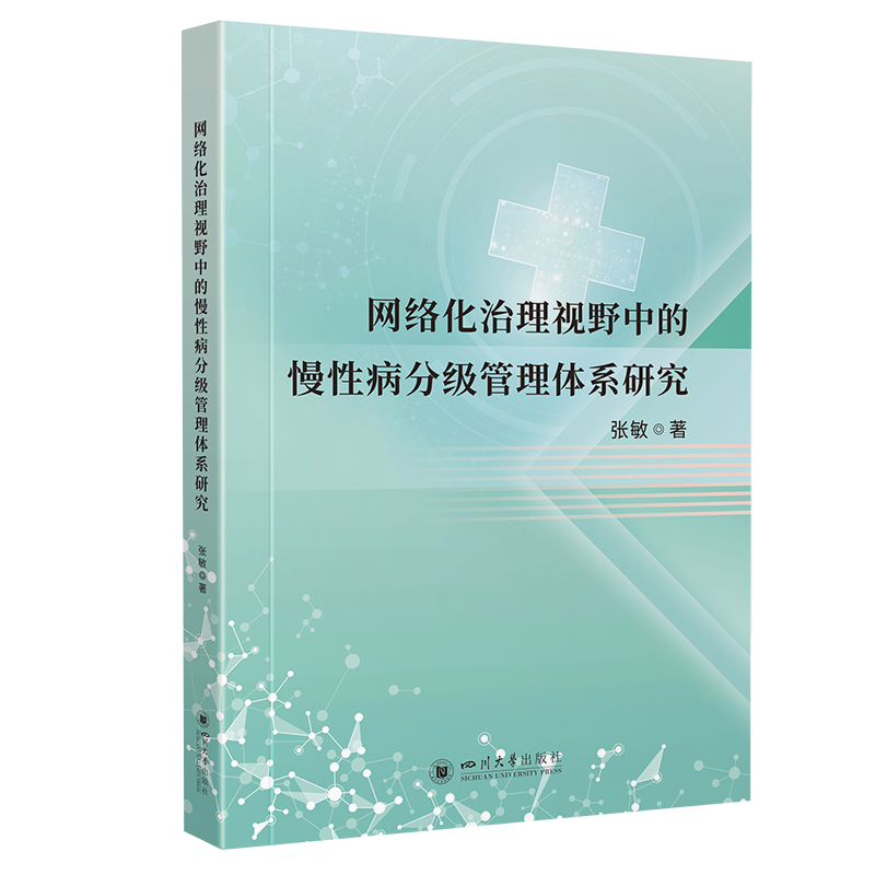 网络化治理视野中的慢性病分级管理体系研究