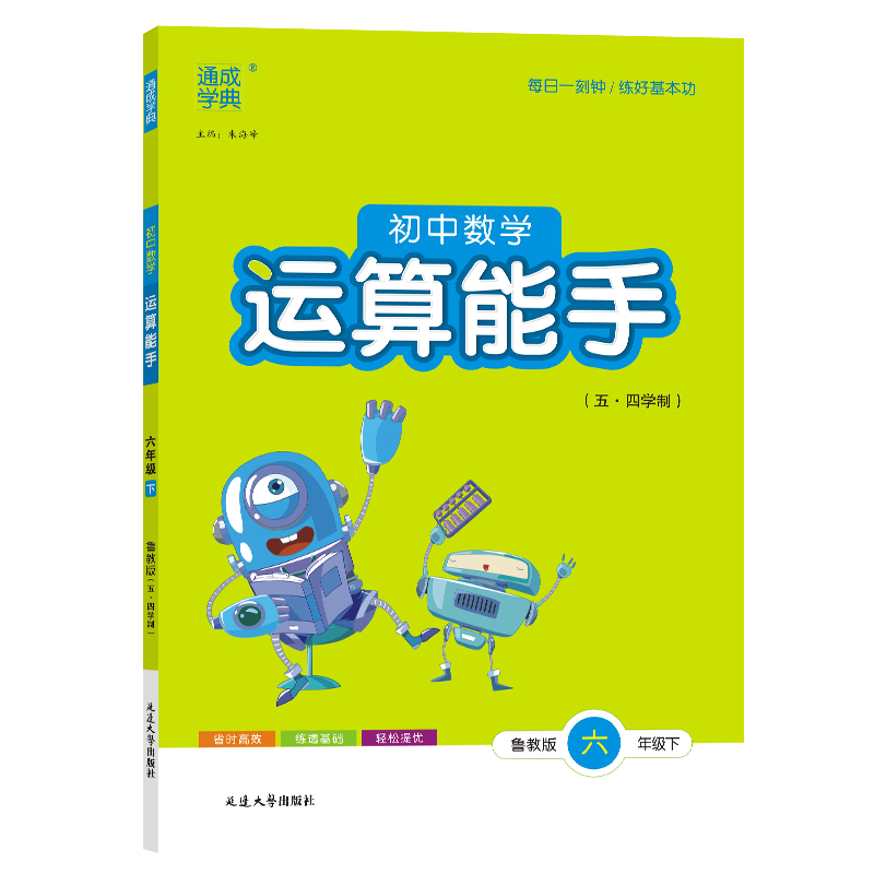 24春初中数学运算能手 6年级下·鲁教五四