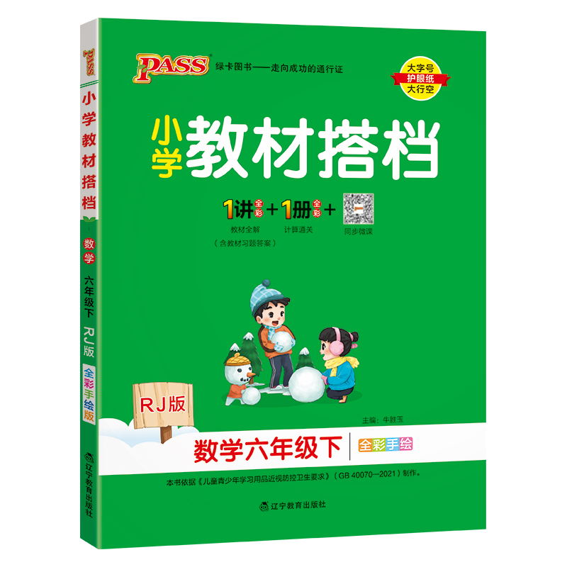 PASS-24春《小学教材搭档》 数学(人教版)六年级下