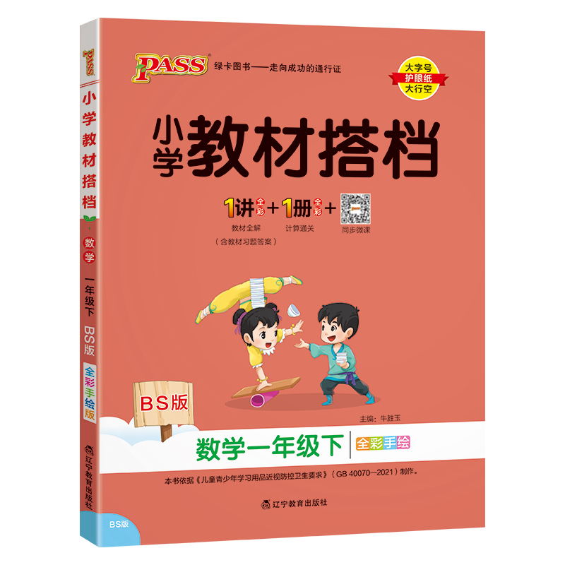 PASS-24春《小学教材搭档》 数学(北师版)一年级下