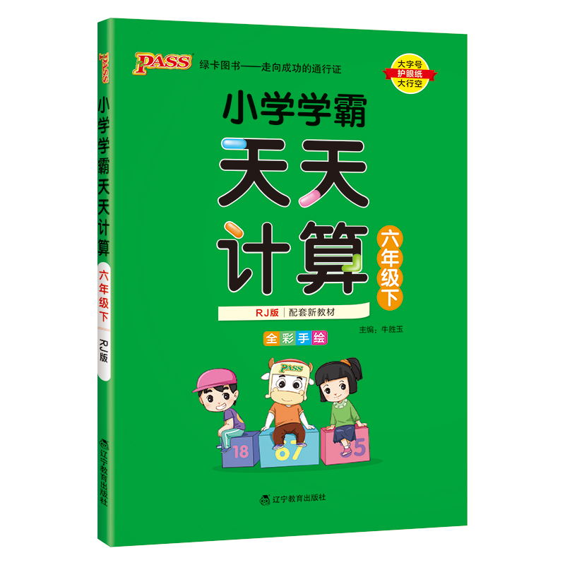 PASS-24春《小学学霸天天计算》 数学(人教版)六年级下