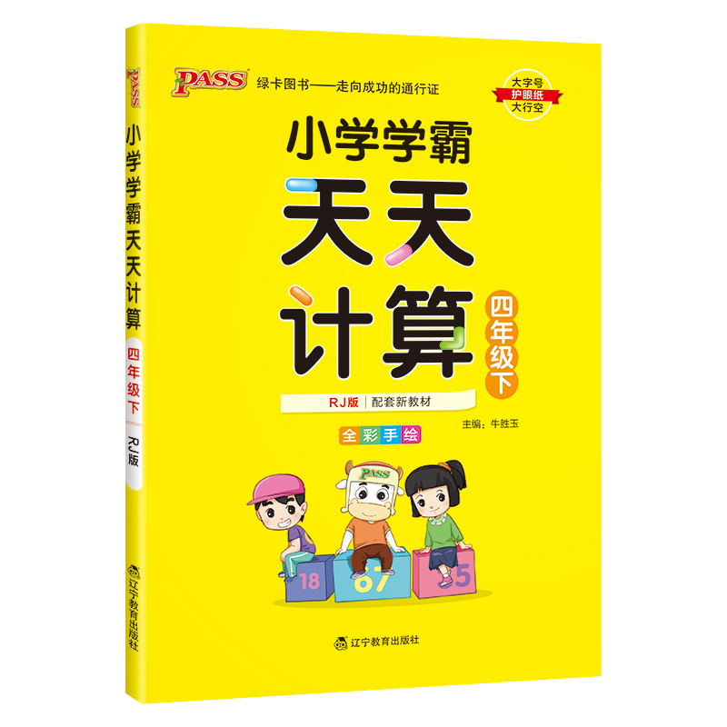 PASS-24春《小学学霸天天计算》 数学(人教版)四年级下