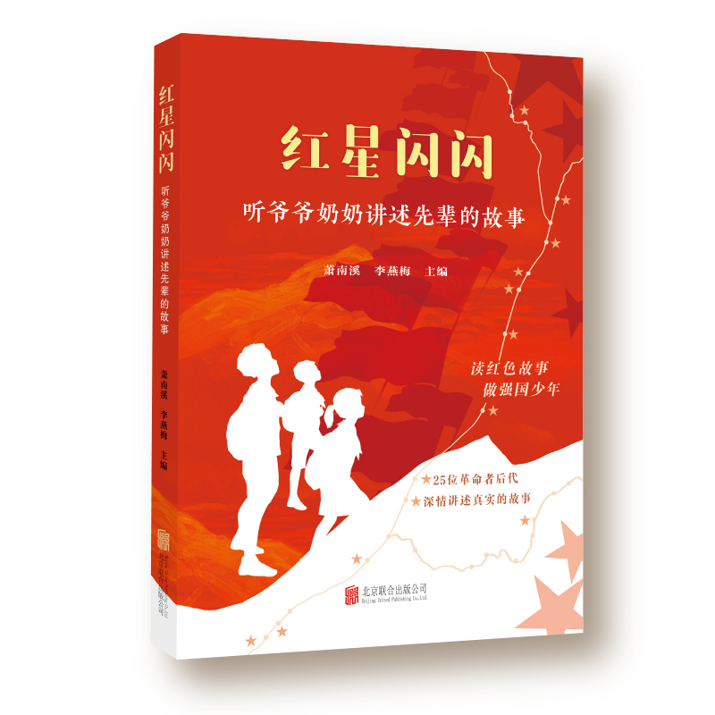 红星闪闪:听爷爷奶奶讲述先辈的故事