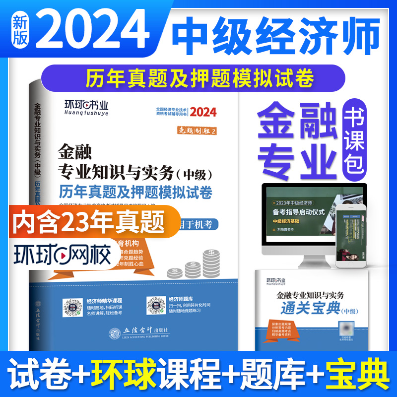 2024中级经济师试卷《金融专业知识与实务》