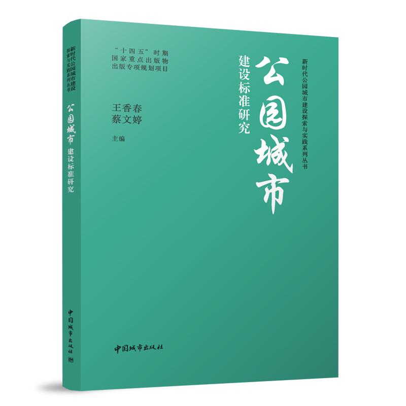 公园城市建设标准研究/新时代公园城市建设探索与实践系列丛书