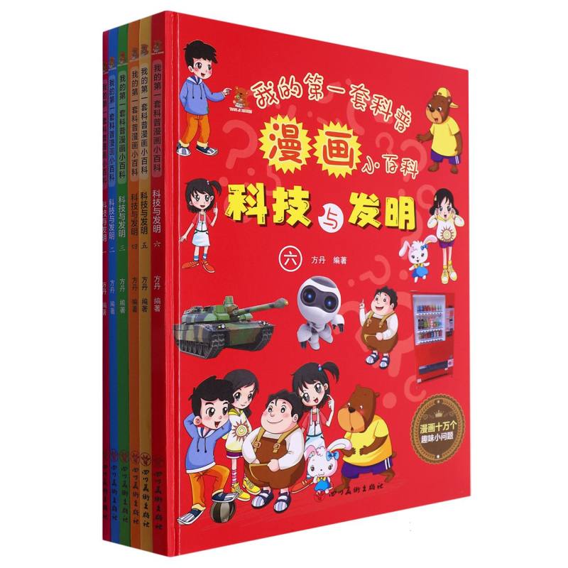 我的第一套科普漫画小百科(全六套)(精装绘本)