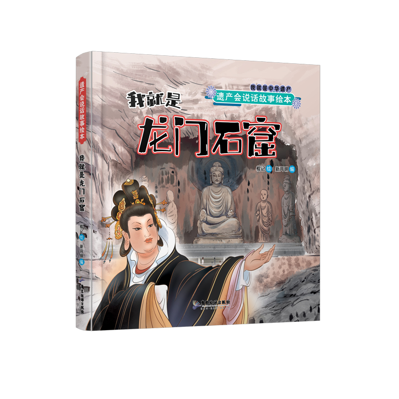 遗产会说话故事绘本：我就是龙门石窟