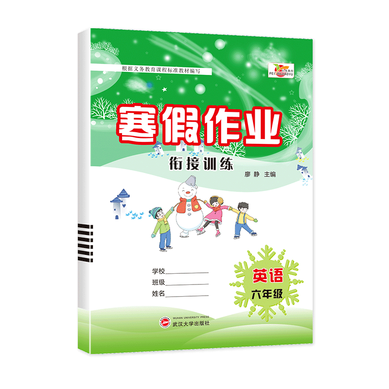 寒假作业衔接训练英语PEP六年级