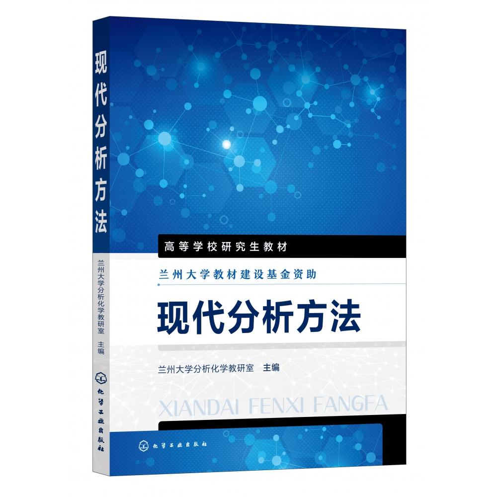 现代分析方法