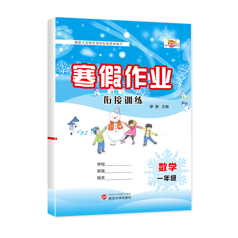 寒假作业衔接训练数学人教一年级