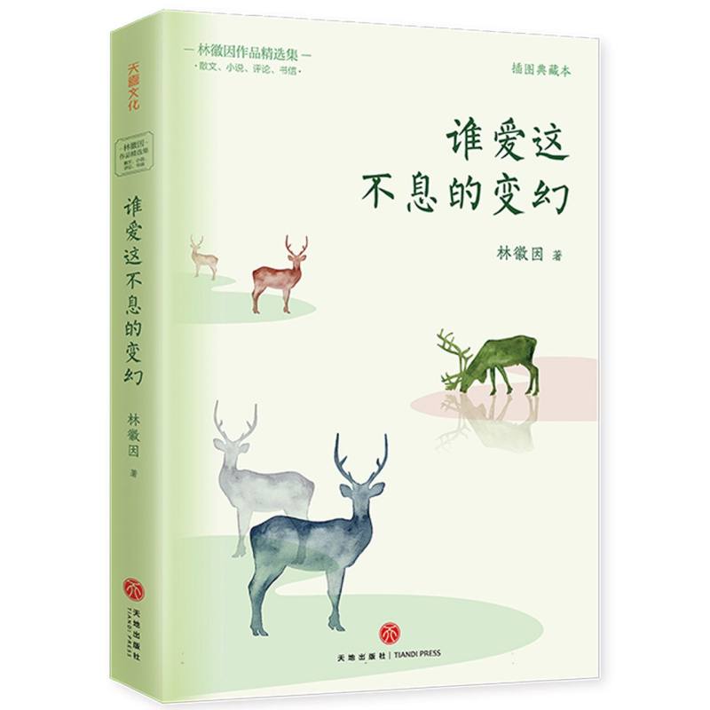 谁爱这不息的变幻