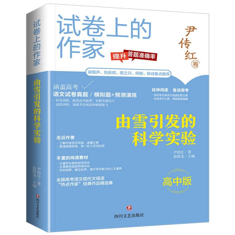 由雪引发的科学实验/试卷上的作家