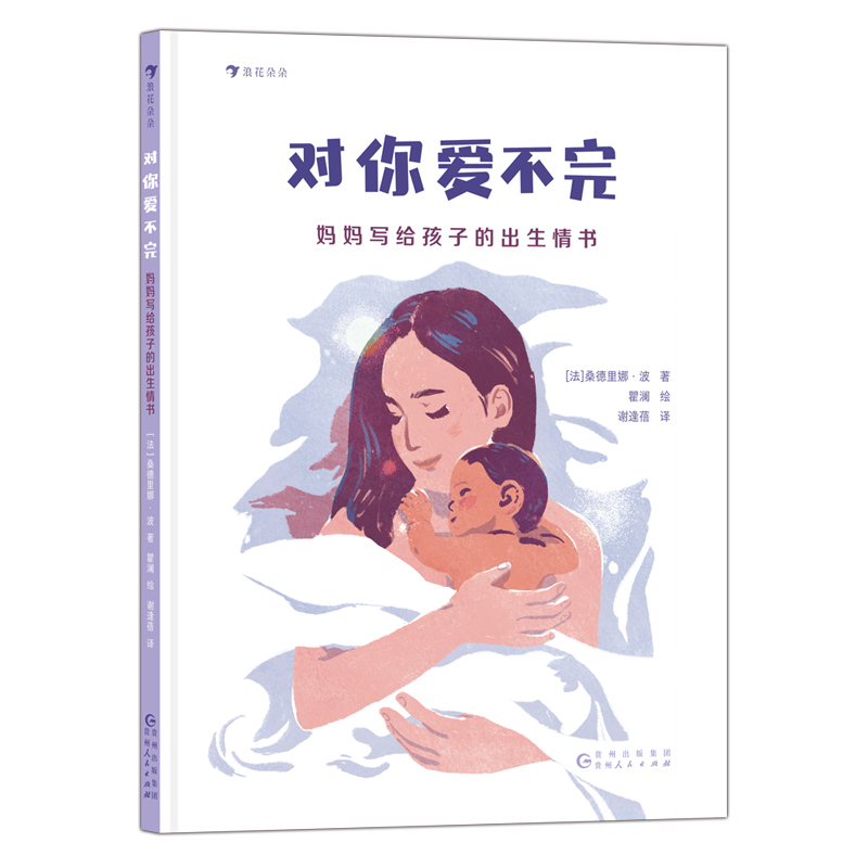 对你爱不完:妈妈写给孩子的出生情书