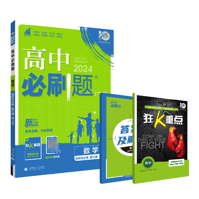 2024春高中必刷题 数学 选择性必修 第三册 RJB