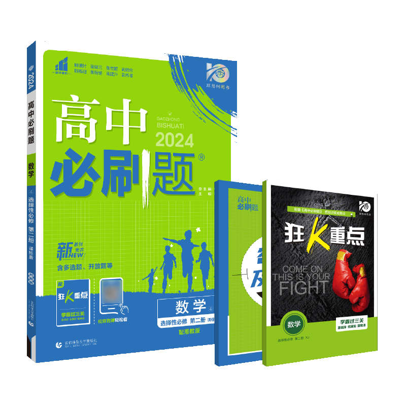 2024春高中必刷题 数学 选择性必修 第二册 XJ