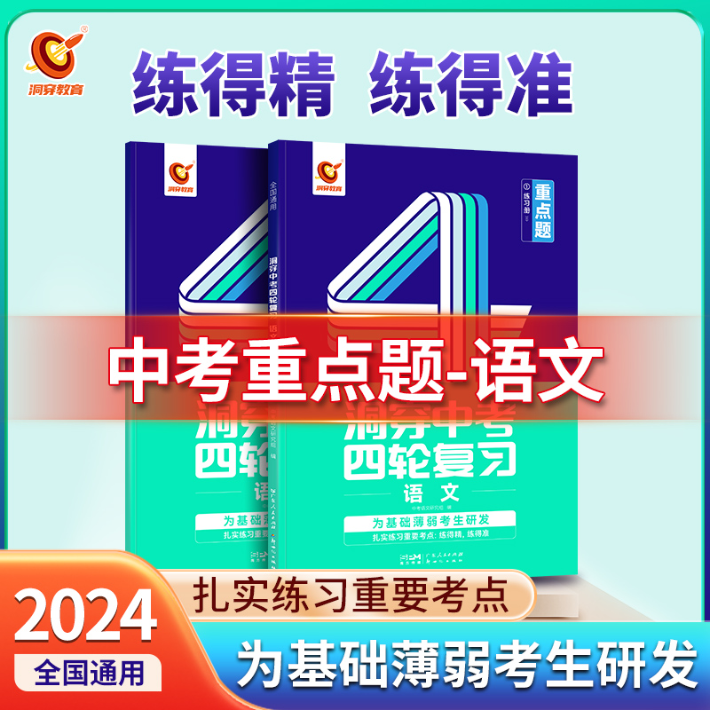 2024版《洞穿中考四轮复习 语文》（三）