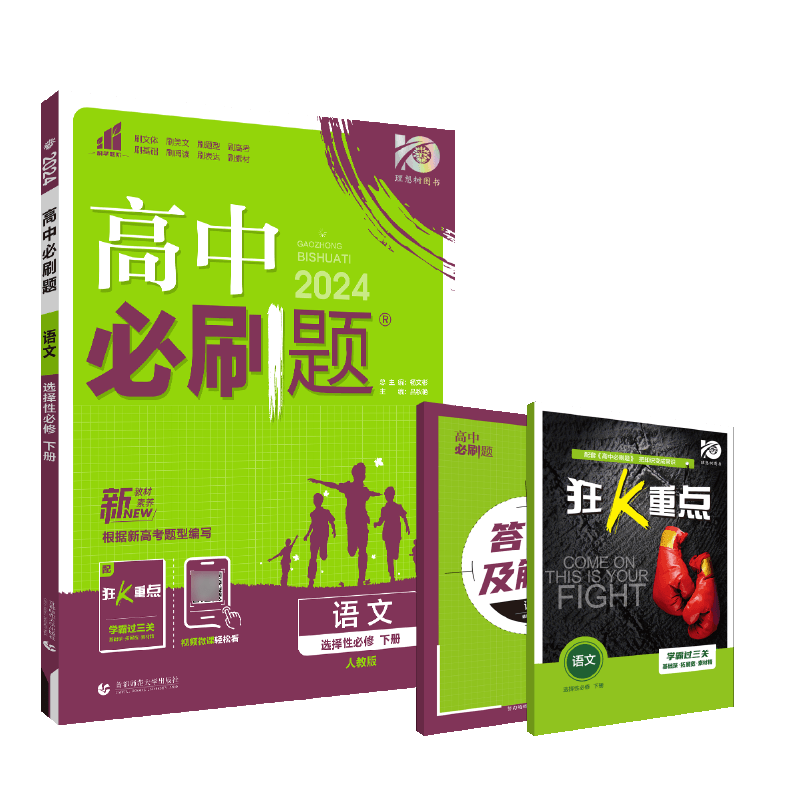 2024春高中必刷题 语文 选择性必修 下册