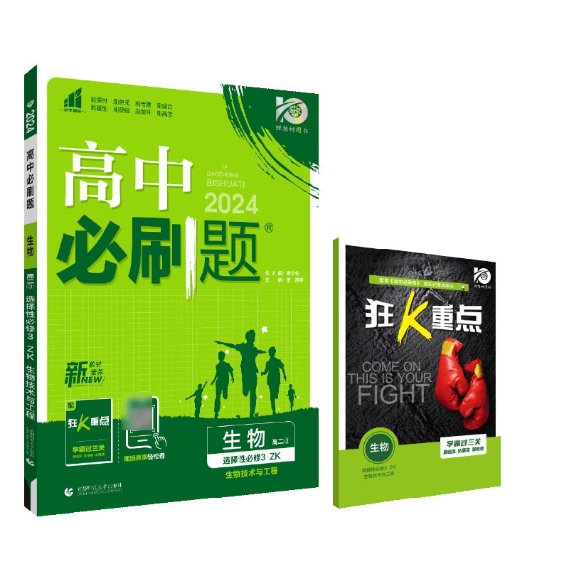 2024春高中必刷题 生物学 选择性必修3 生物技术与工程 ZK