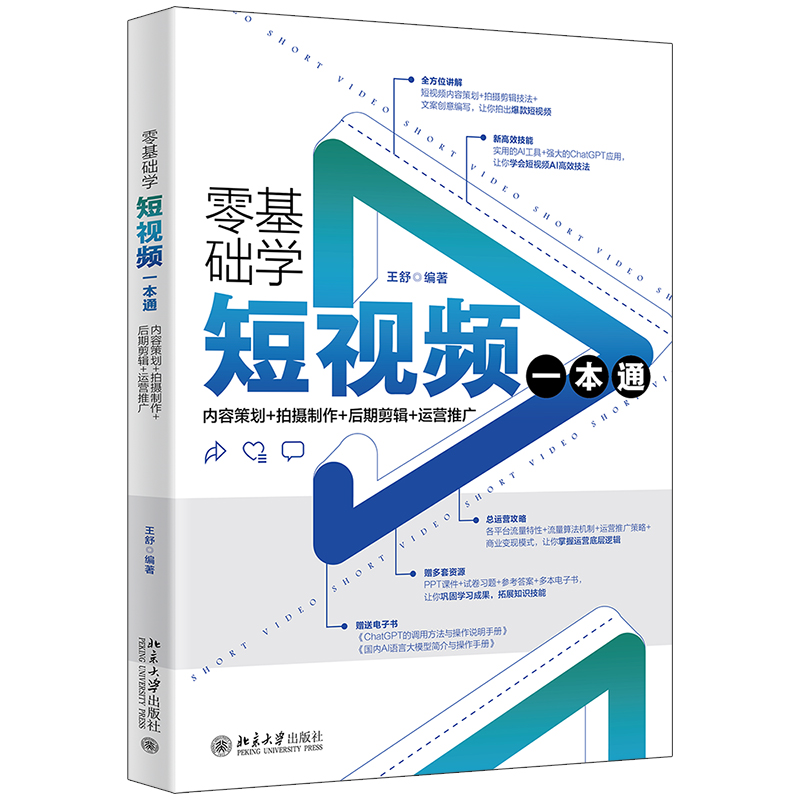 零基础学短视频一本通：内容策划+拍摄制作+后期剪辑+运营推广