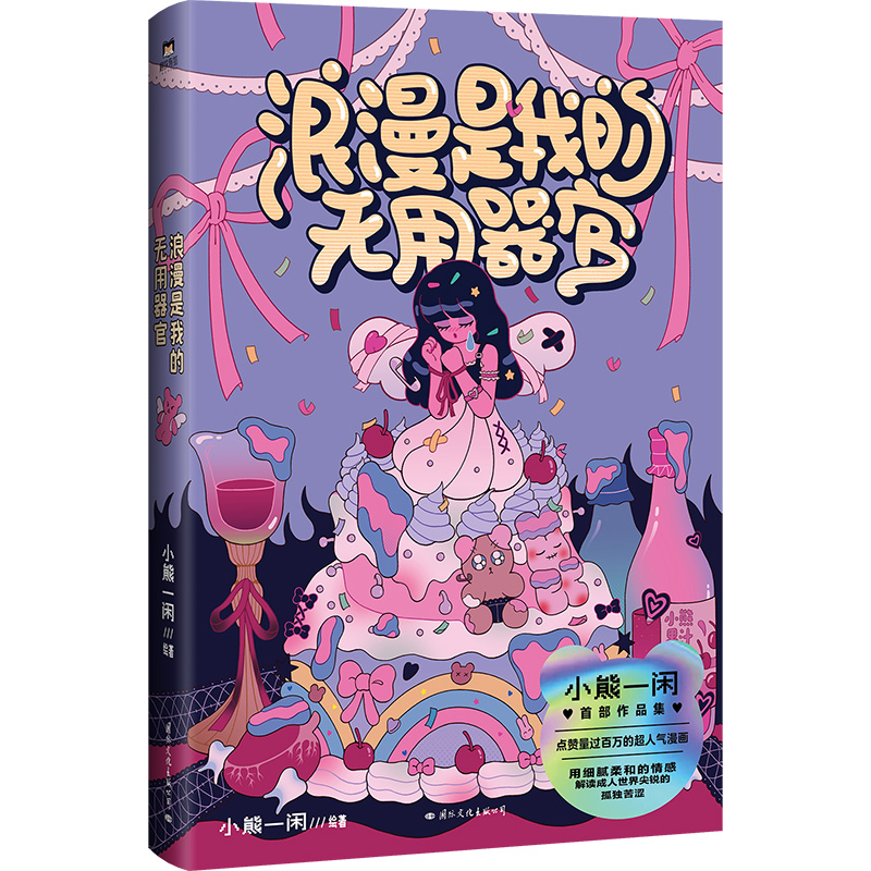 浪漫是我的无用器官