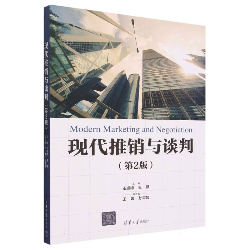 现代推销与谈判(第2版)