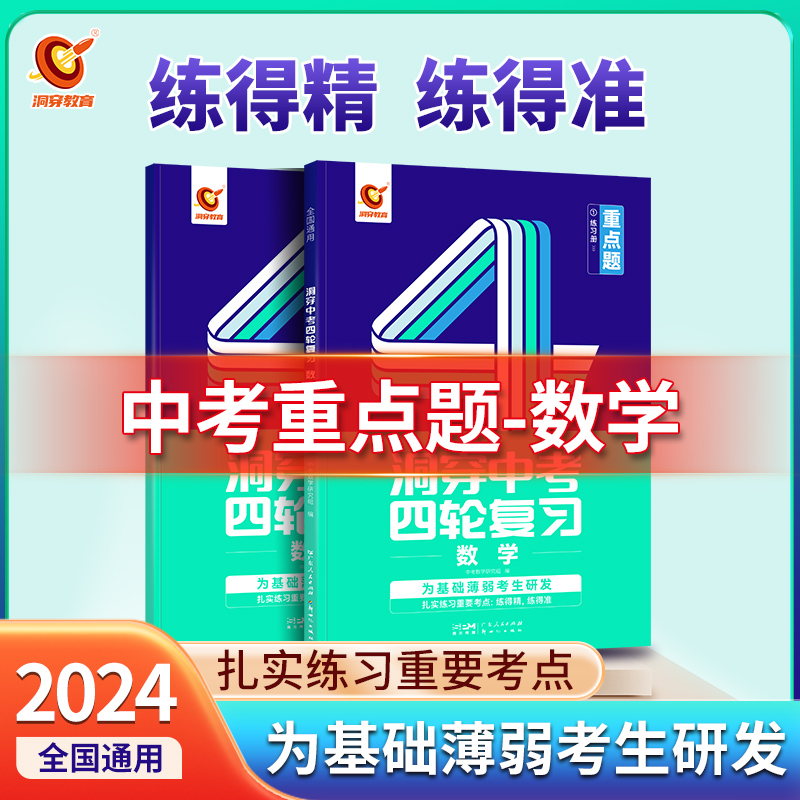 2024版《洞穿中考四轮复习 数学》（三）