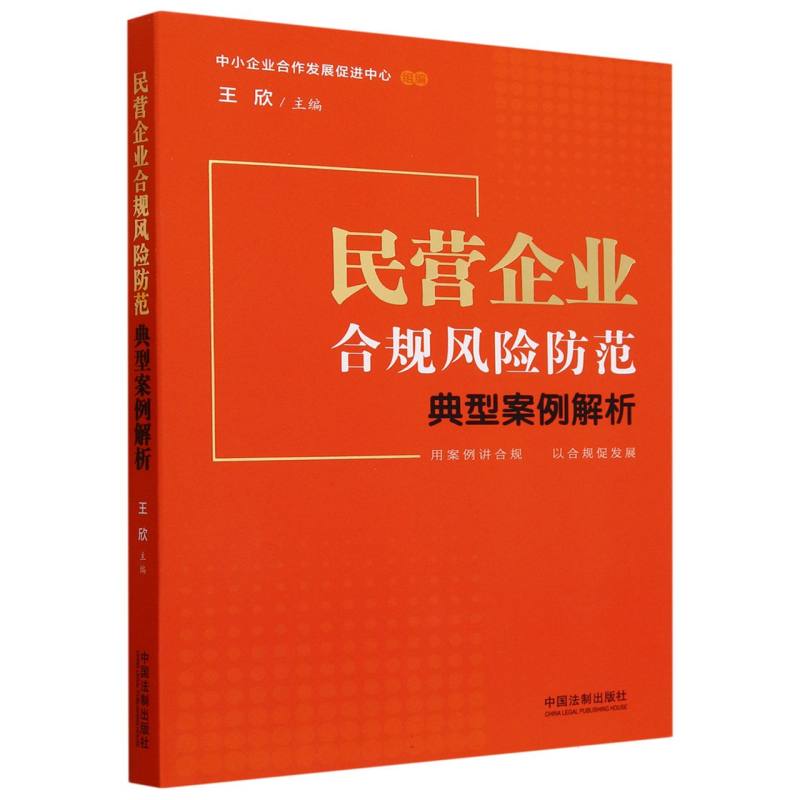 民营企业合规风险防范典型案例解析