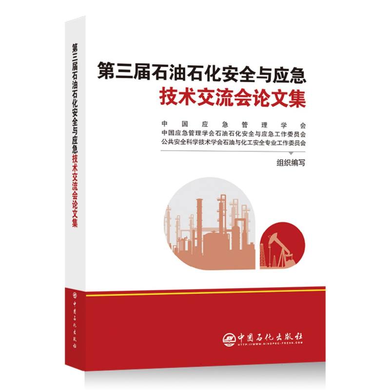 第三届石油石化安全与应急技术交流会论文集