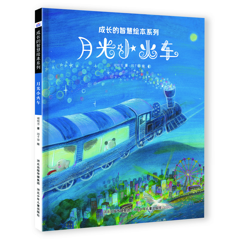 成长的智慧绘本系列1月光小火车