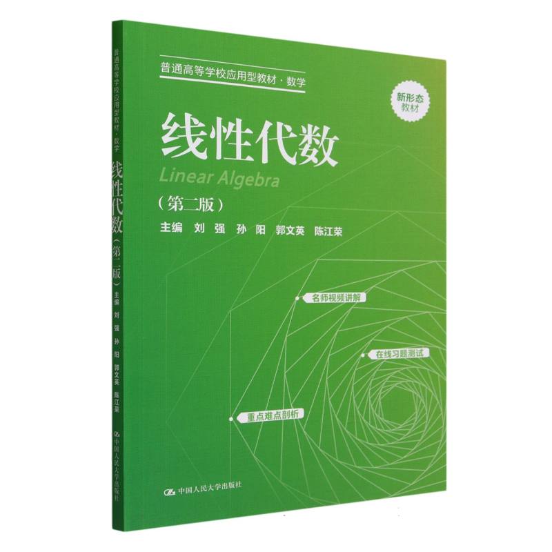 线性代数(数学第2版普通高等学校应用型教材)