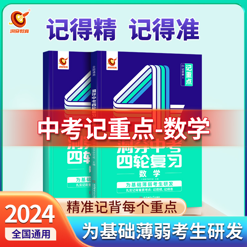 2024版《洞穿中考四轮复习 数学》（四）