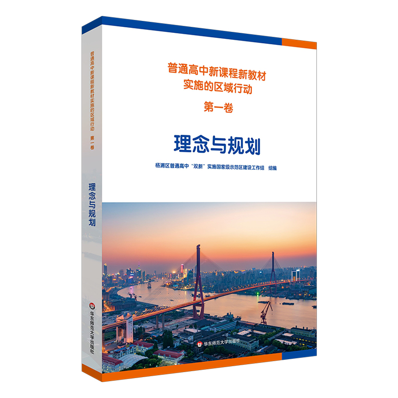 普通高中新课程新教材实施的区域行动(第一卷)理念与规划