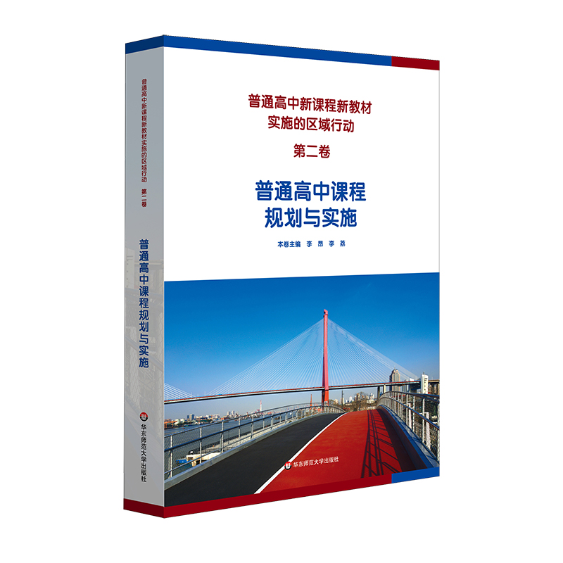普通高中新课程新教材实施的区域行动（第二卷）普通高中课程规划与实施