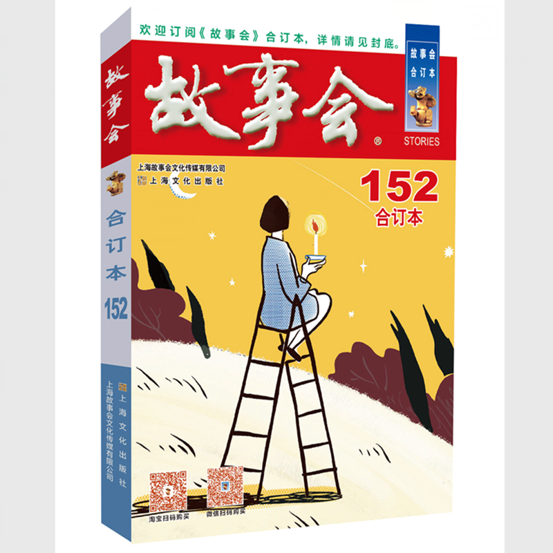 2023年《故事会》合订本. 152期