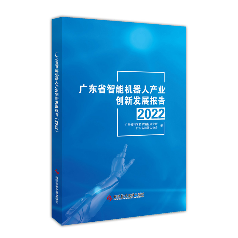 广东省智能机器人产业创新发展报告(2022)