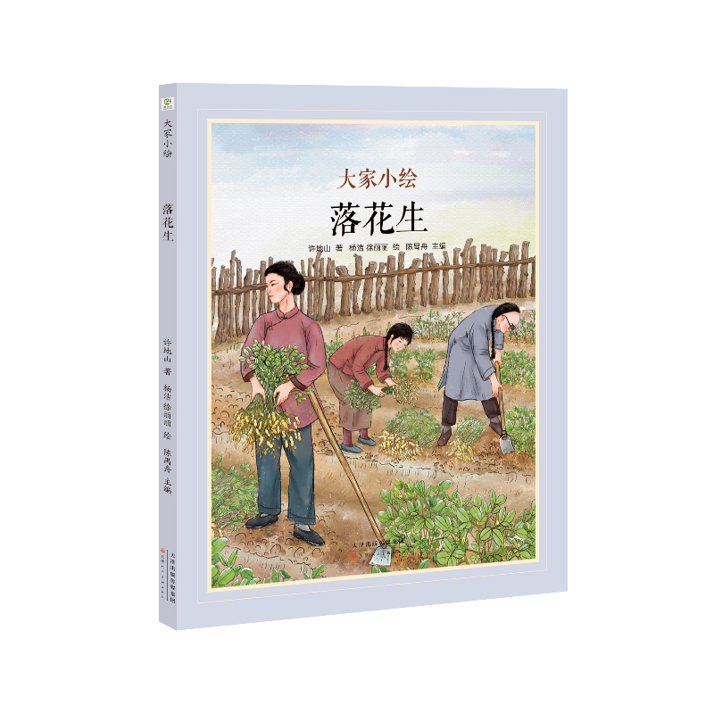 大家小绘系列：落花生
