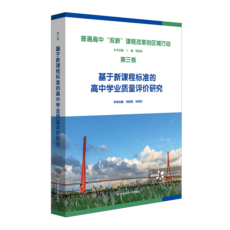 普通高中新课程新教材实施的区域行动（第三卷）基于新课程标准的高中学业质量评价研究