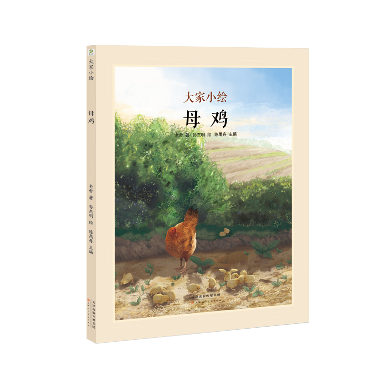 大家小绘系列：母鸡