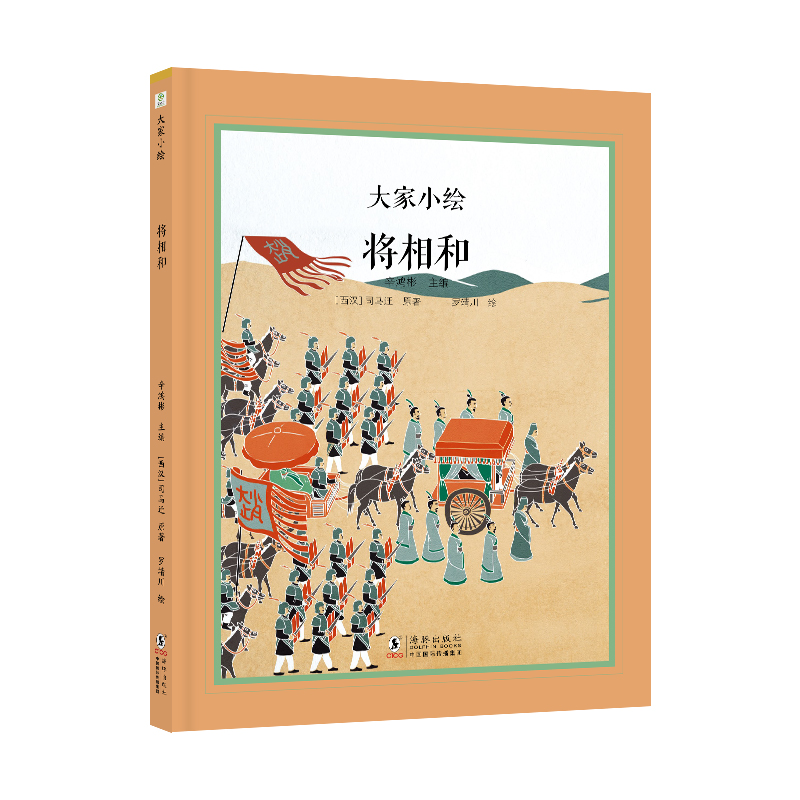 大家小绘：将相和