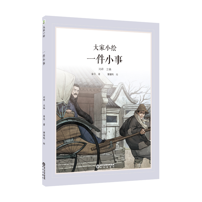 大家小绘：一件小事