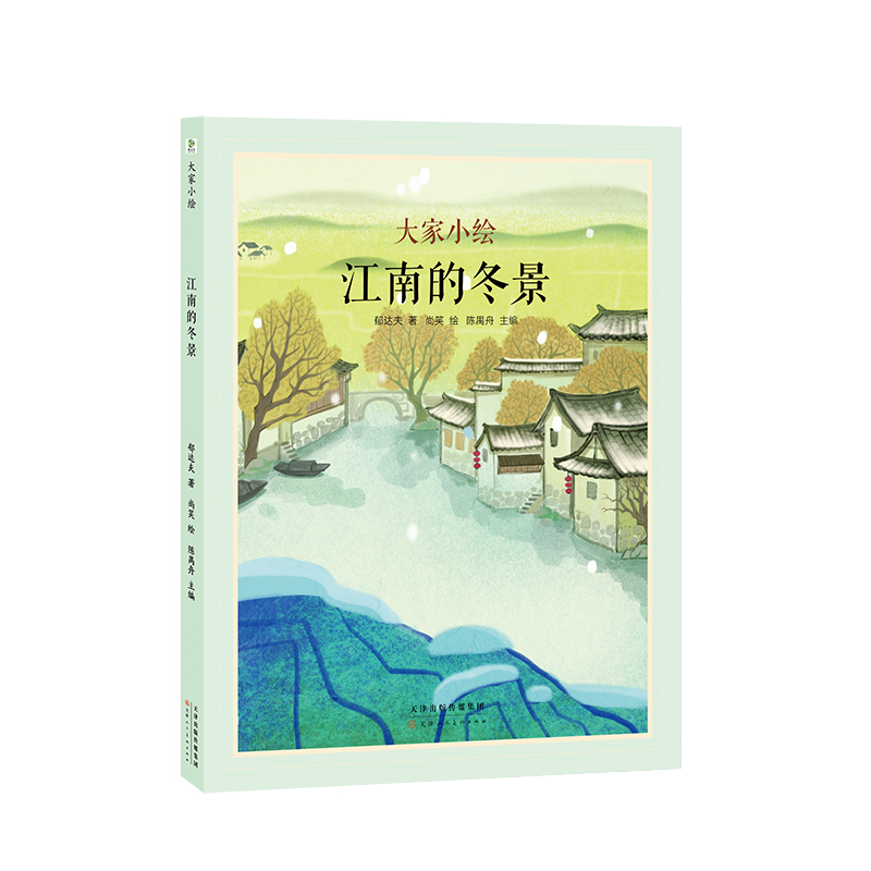 大家小绘系列：江南的冬景