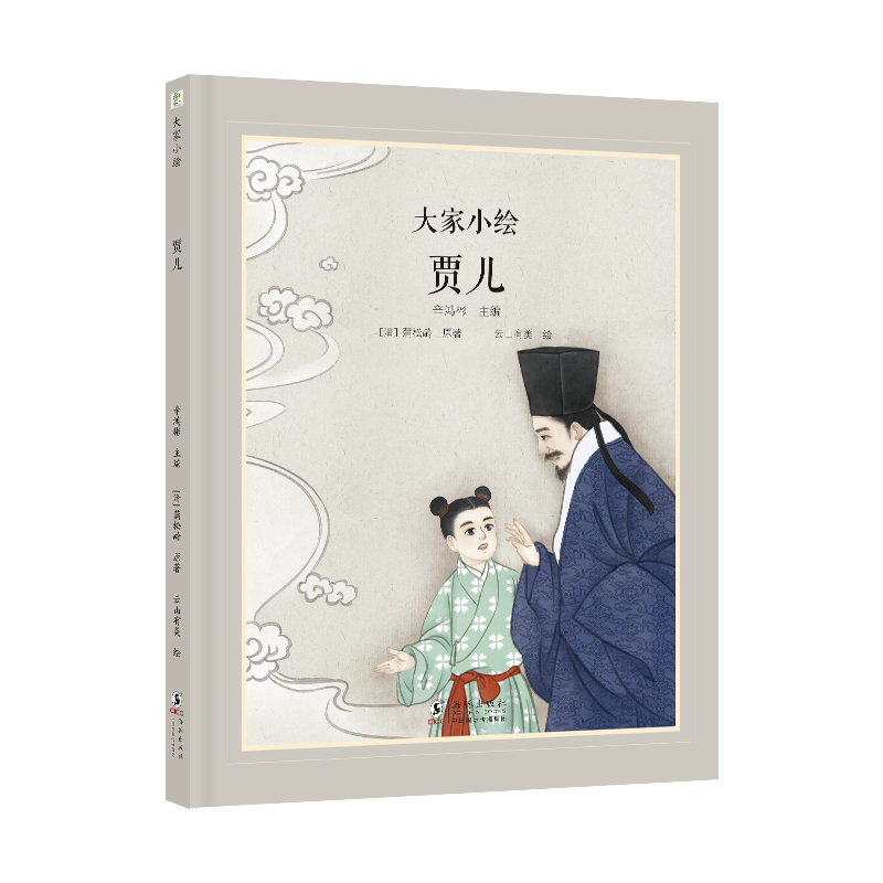 大家小绘：贾儿