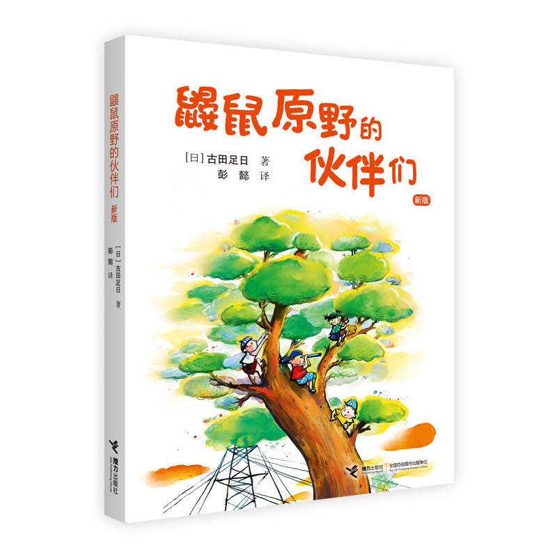 鼹鼠原野的伙伴们(新版)