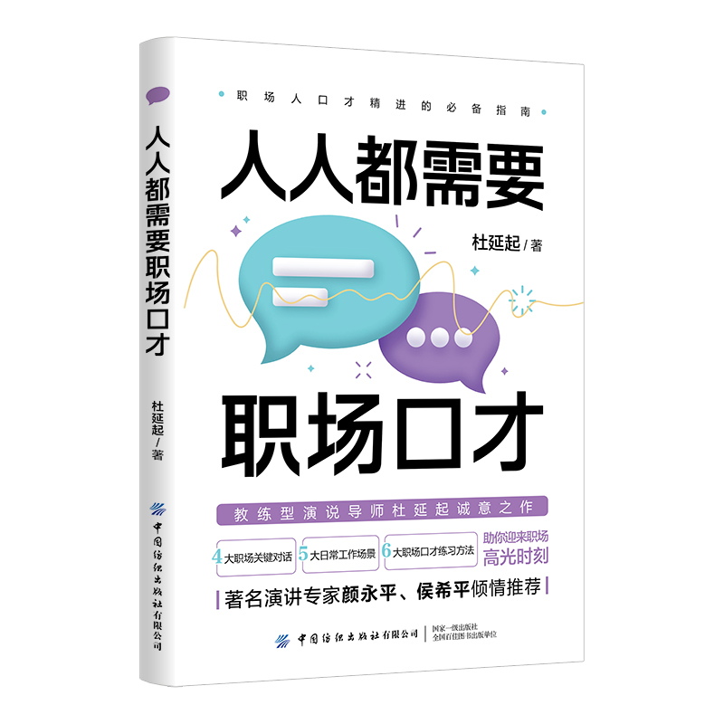 人人都需要职场口才