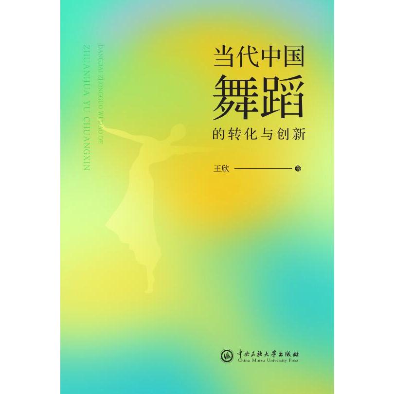 当代中国舞蹈的转化与创新